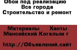 Обои под реализацию - Все города Строительство и ремонт » Материалы   . Ханты-Мансийский,Когалым г.